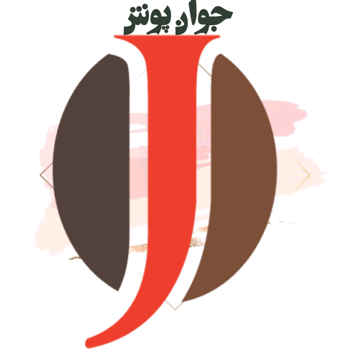 جوان پوش
